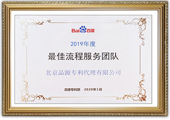 百度頒發2019年度“最佳流程服務團隊” 榮譽稱號