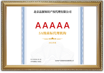 5A級商標代理機構