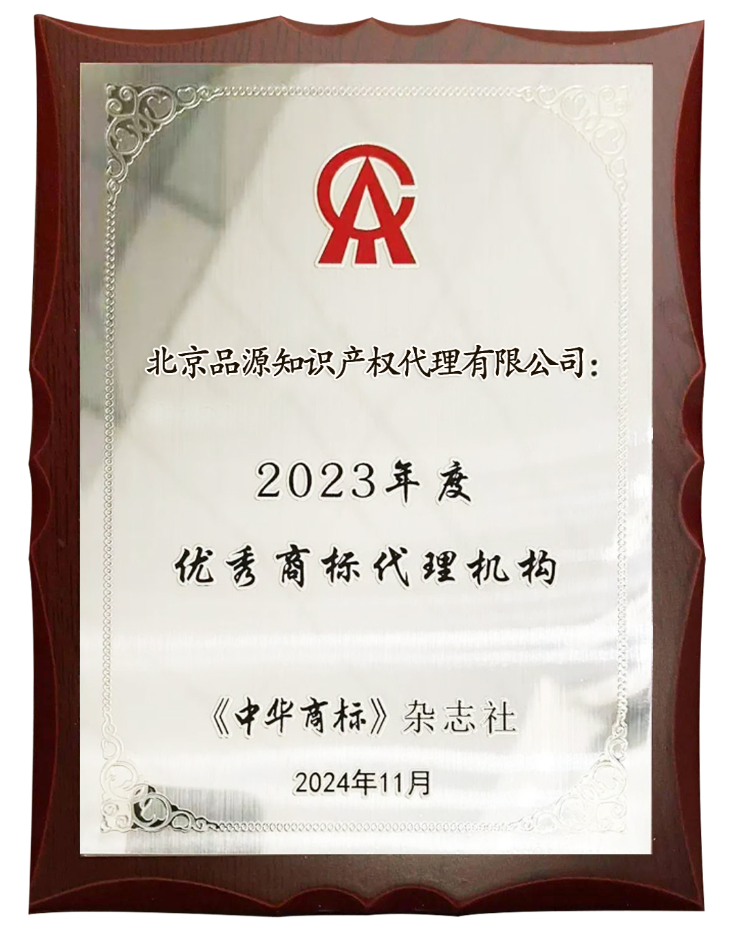2023 優秀商標代理機構