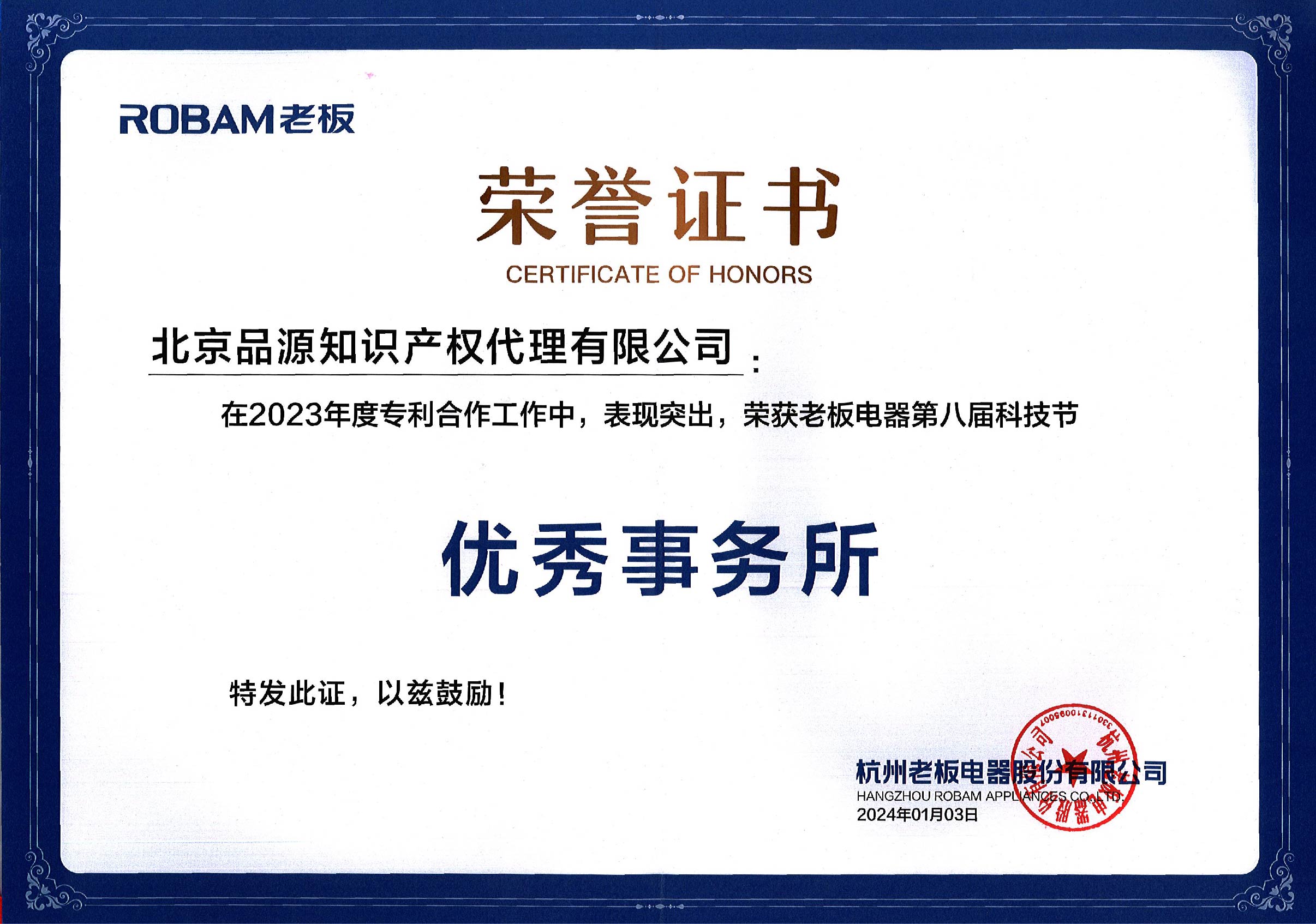 老板電器授予品源2023年度優秀事務所