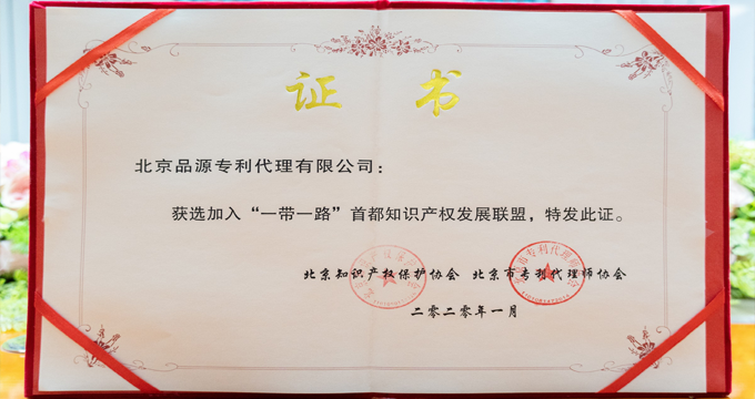 品源加入“一帶一路”首都知識產權發展聯盟