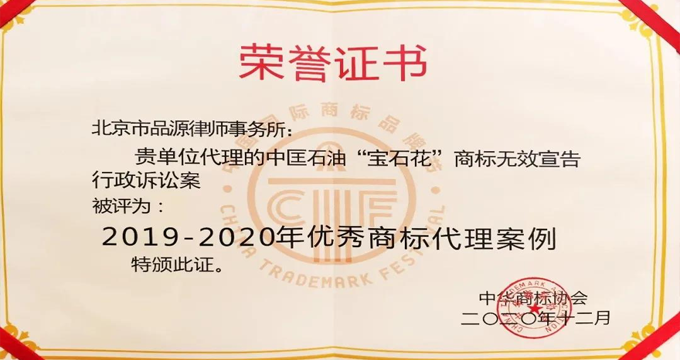 中國石油行政訴訟事件が年末優秀商標事例を受賞しました