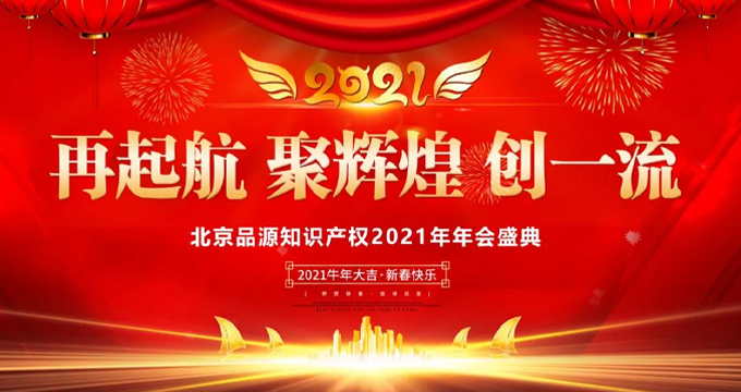 品源知識產權2021云年會盛典圓滿結束
