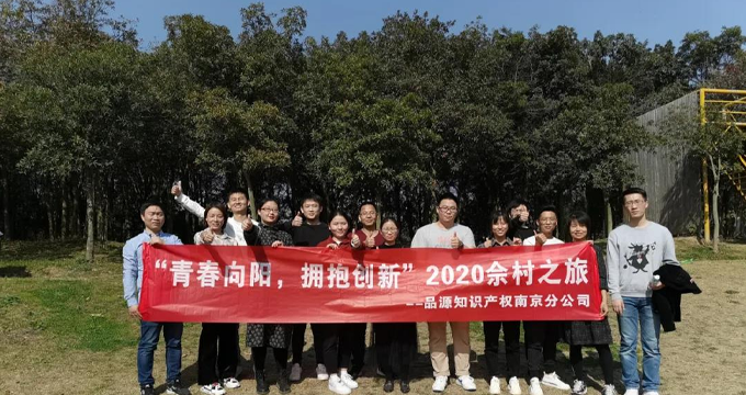 2020年品源南京分公司團建活動圓滿結束